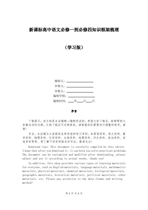 新课标高中语文必修一到必修四知识框架梳理