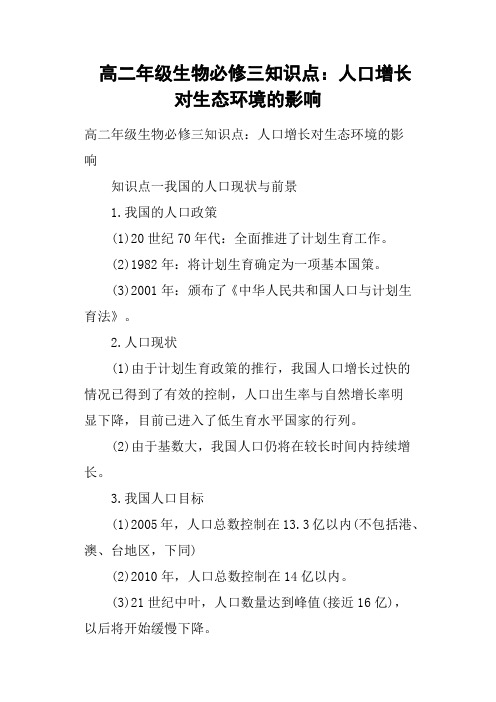高二年级生物必修三知识点：人口增长对生态环境的影响