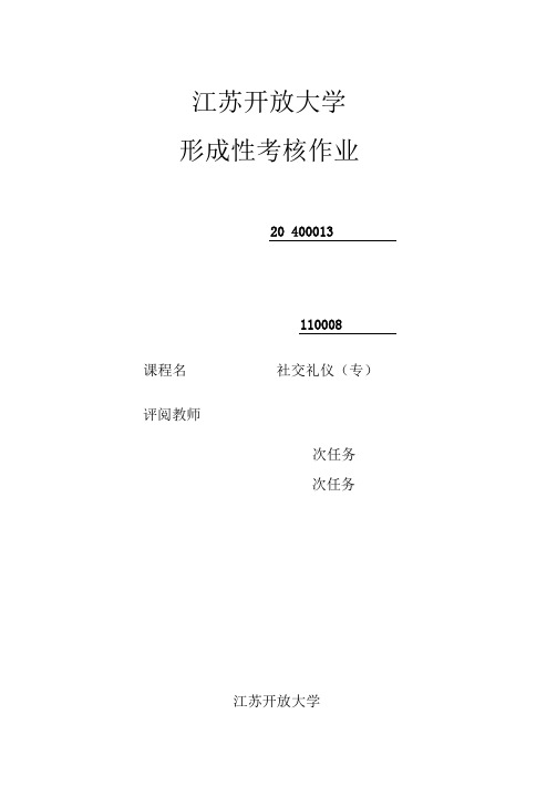 JS开放大学社交礼仪第一次形考任务