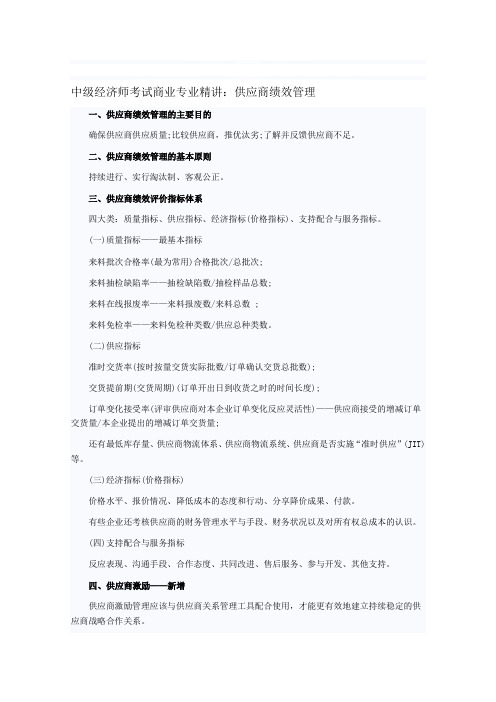 中级经济师考试商业专业精讲：供应商绩效管理