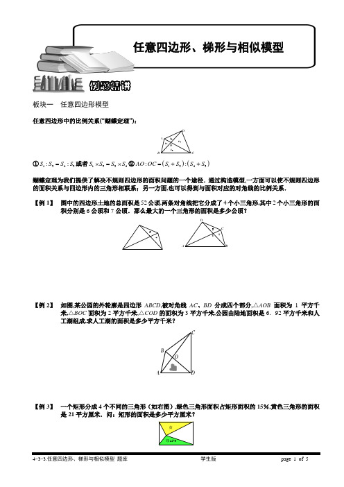 小学奥数专题-任意四边形、梯形与相似模型(一).学生版