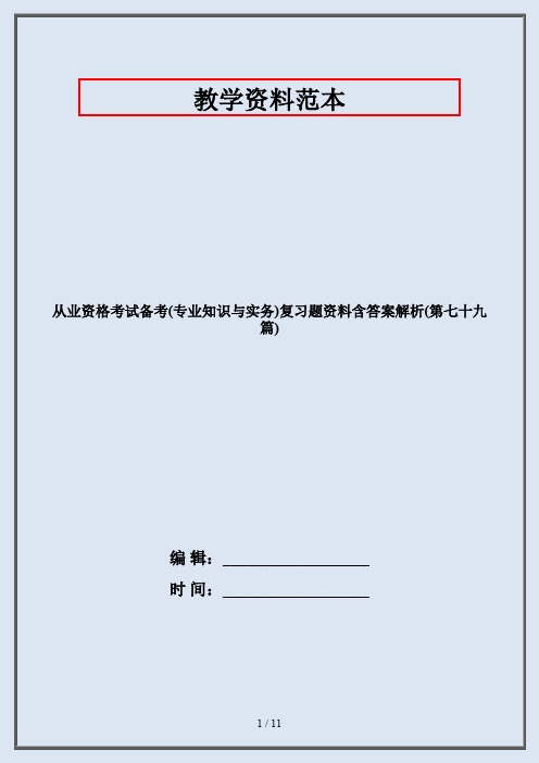 从业资格考试备考(专业知识与实务)复习题资料含答案解析(第七十九篇)