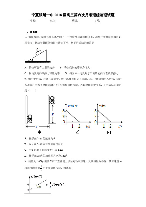 宁夏银川一中2021届高三第六次月考理综物理试题