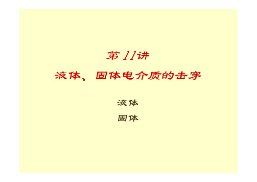 11液体、固体电介质的击穿(1学时)