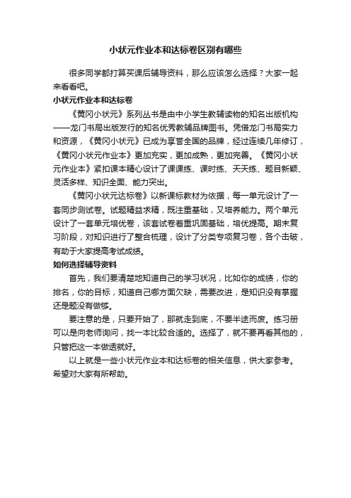 小状元作业本和达标卷区别有哪些