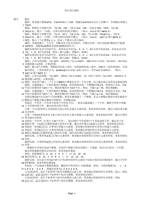 东北大学期末考试C语言程序设计题库