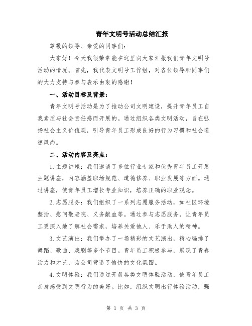 青年文明号活动总结汇报