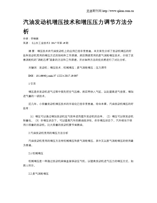 汽油发动机增压技术和增压压力调节方法分析