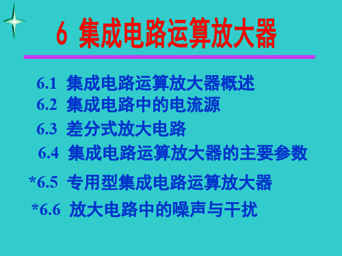模拟电子线路第6章集成电路运算放大器
