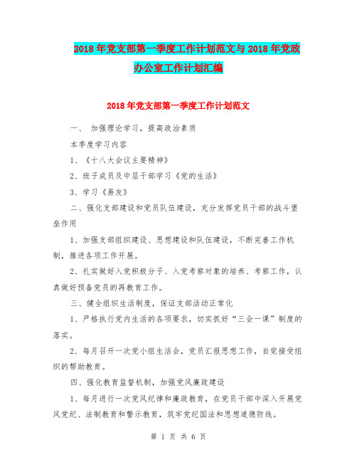 2018年党支部第一季度工作计划范文与2018年党政办公室工作计划汇编