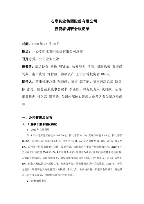 一心堂：2020年03月19日调研活动附件之投资者调研会议记录