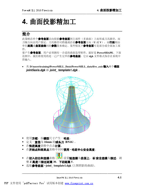 PowerMILL2010-00-5轴 004曲面投影精加工