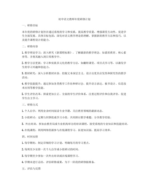 初中语文教师年度研修计划