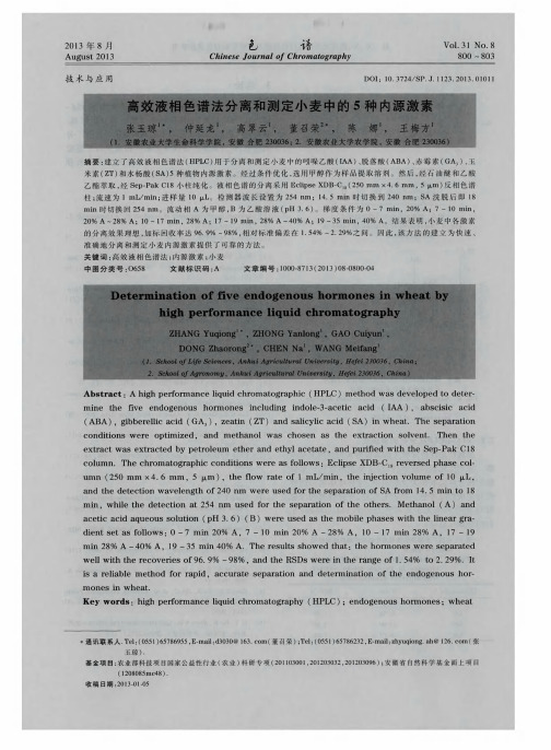 高效液相色谱法分离和测定小麦中的5种内源激素