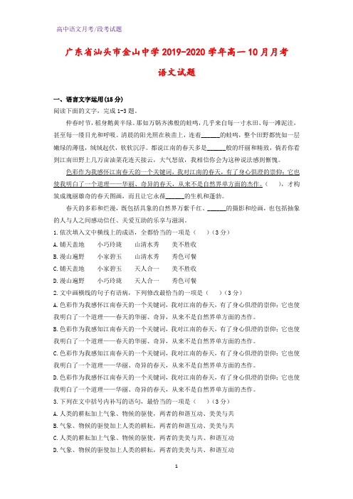 2019-2020学年广东省汕头市金山中学高一10月月考语文试题(解析版)