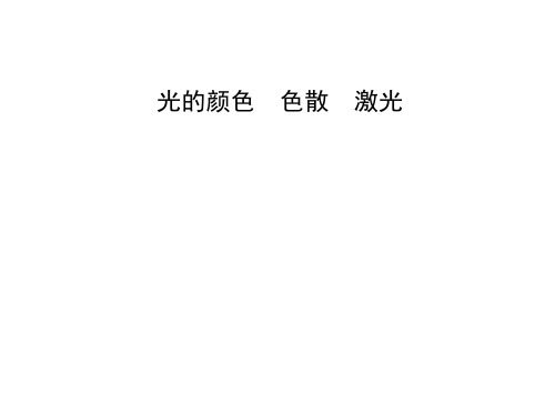 激光   课件(人教版)