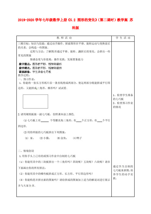 2019-2020学年七年级数学上册《5.2 图形的变化》(第二课时)教学案 苏科版.doc