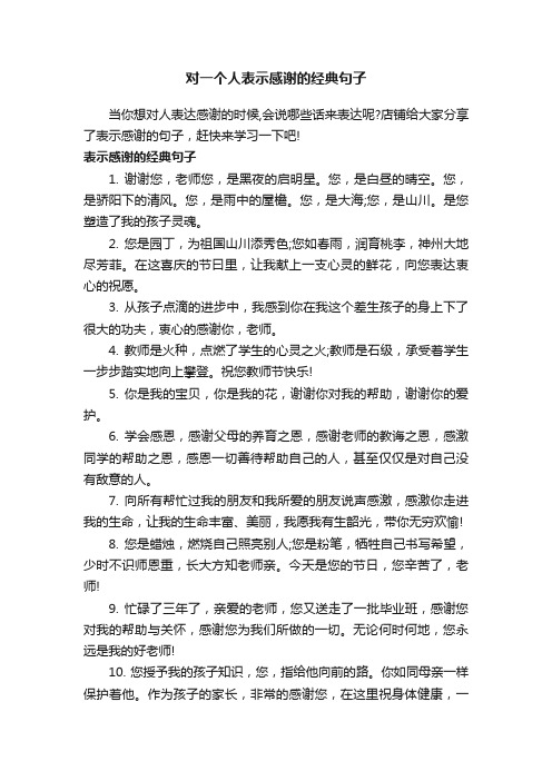 对一个人表示感谢的经典句子