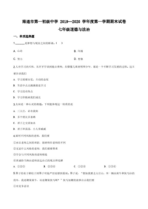 江苏省七年级上学期期末道德与法治试题(附解析)