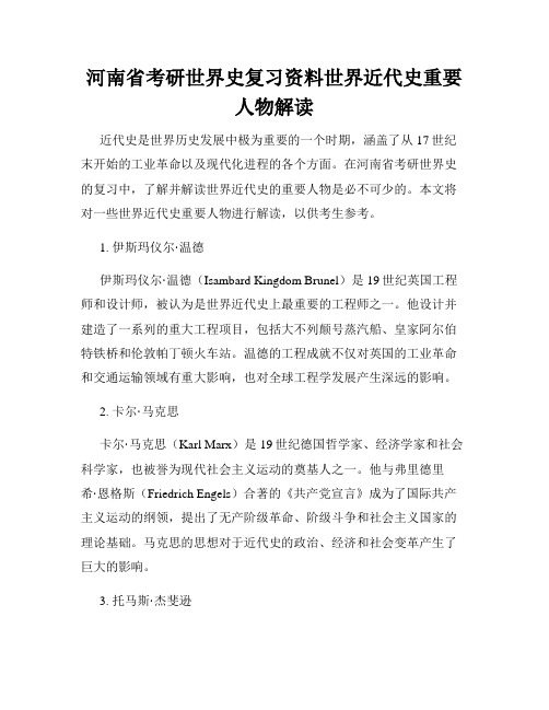 河南省考研世界史复习资料世界近代史重要人物解读