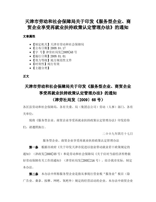 天津市劳动和社会保障局关于印发《服务型企业、商贸企业享受再就业扶持政策认定管理办法》的通知