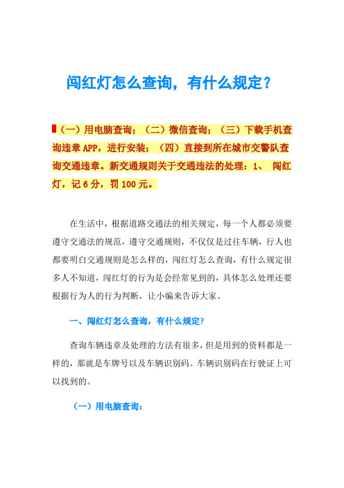 闯红灯怎么查询,有什么规定？