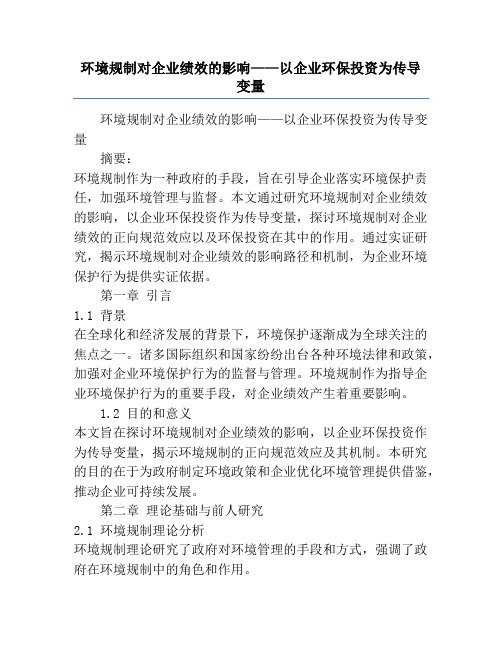 环境规制对企业绩效的影响——以企业环保投资为传导变量