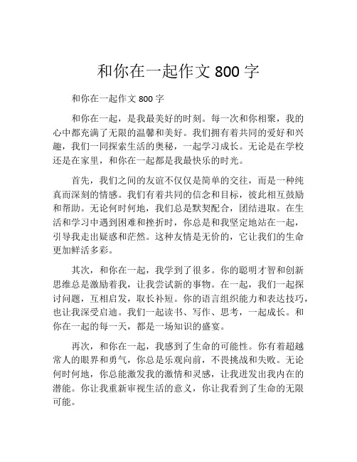 和你在一起作文800字