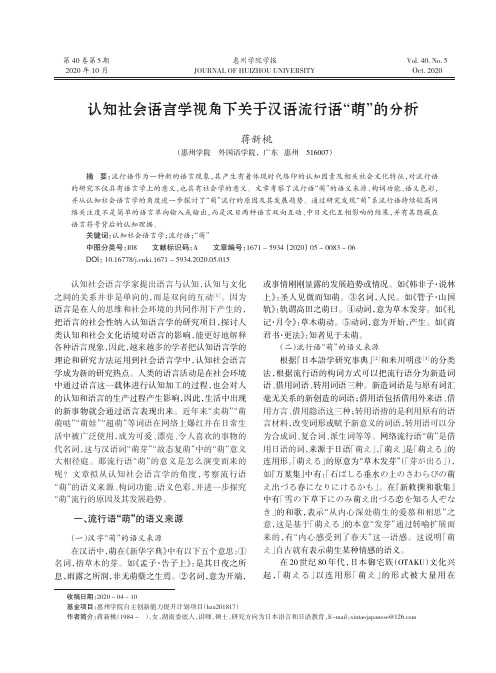 认知社会语言学视角下关于汉语流行语“萌”的分析