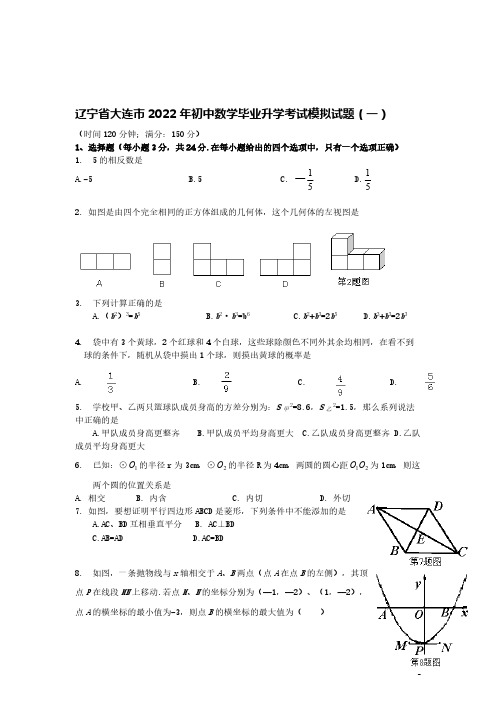 辽宁省大连市2022年初中数学毕业升学考试模拟试题(一)【含答案】