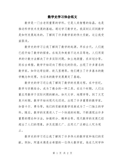 数学史学习体会范文