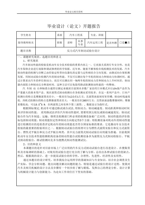 反力式汽车制动试验台设计开题报告