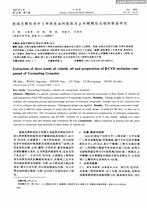 愈痫灵颗粒剂中3种挥发油的提取及β—环糊精包合物的制备研究