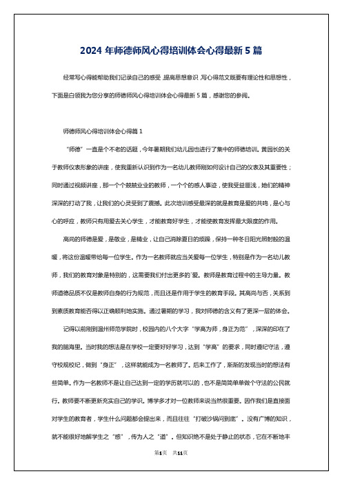 2024年师德师风心得培训体会心得最新5篇