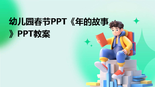 幼儿园春节PPT《年的故事》PPT教案