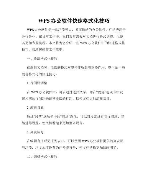 WPS办公软件快速格式化技巧