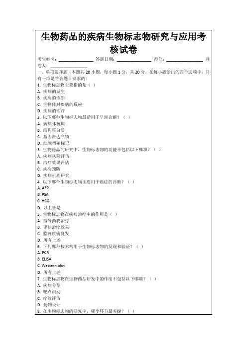 生物药品的疾病生物标志物研究与应用考核试卷