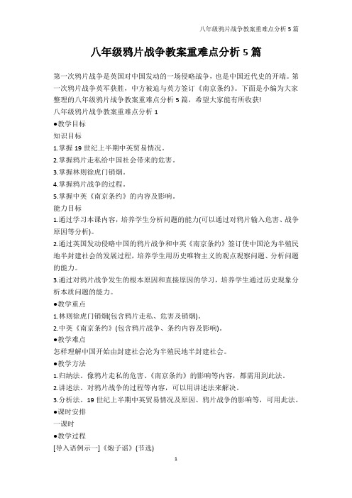 历史教案-八年级鸦片战争教案重难点分析5篇