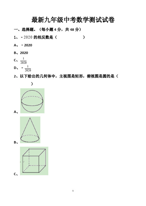 最新北师大版九年级中考数学模拟试题以及答案