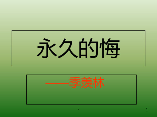 语文：1.2《永久的悔》(1)(语文版八年级下册)PPT课件