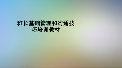 班长基础管理和沟通技巧培训教材