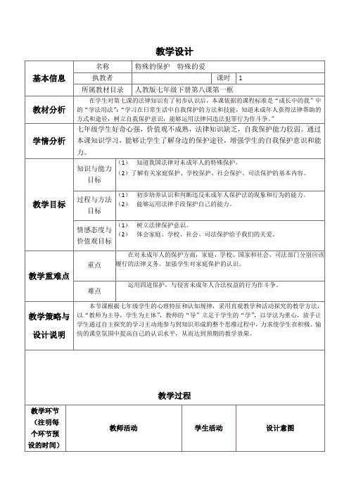 特殊的保护 特殊的爱 教学设计及反思