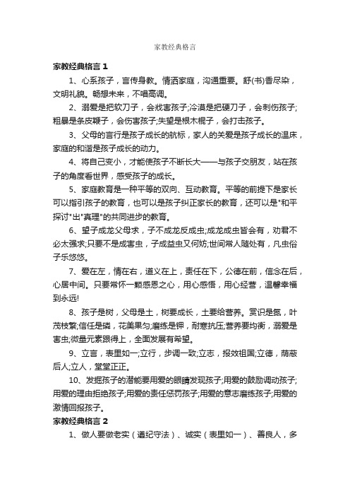 家教经典格言