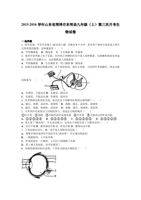 山东省菏泽市东明县2016届九年级(上)第三次月考生物试卷(解析版)