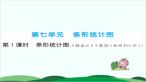 四年级上册数学习题课件第7单元 条形统计图 人教版