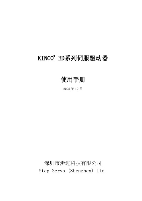 KINCO ED系列伺服驱动器使用手册