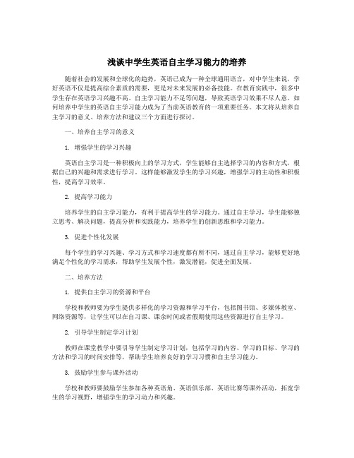 浅谈中学生英语自主学习能力的培养