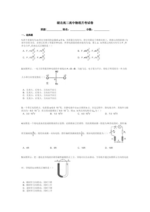 湖北高二高中物理月考试卷带答案解析
