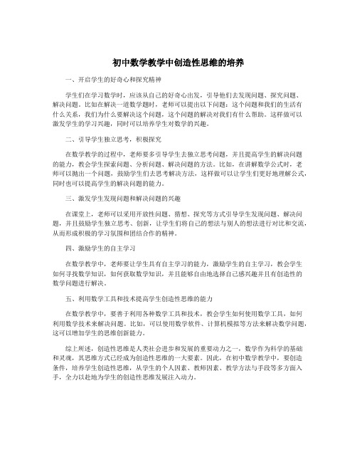 初中数学教学中创造性思维的培养