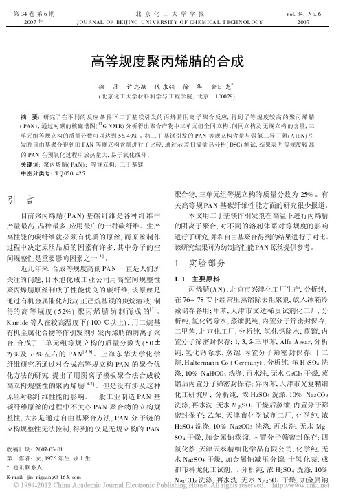 高等规度聚丙烯腈的合成_徐晶
